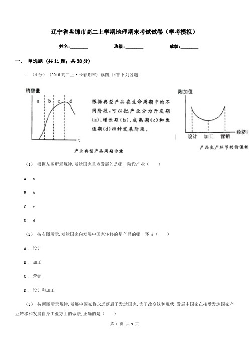 辽宁省盘锦市高二上学期地理期末考试试卷(学考模拟)