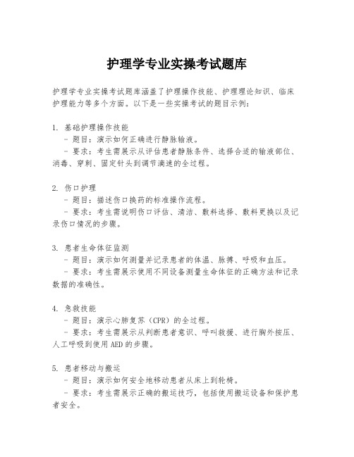 护理学专业实操考试题库