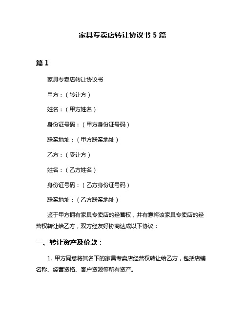 家具专卖店转让协议书5篇