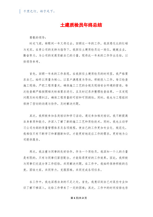土建质检员年终总结