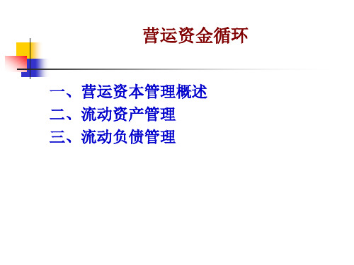 营运资金循环概述(ppt 27页)