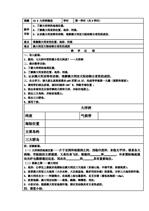 粤人版七年级地理下册《十章 非洲和大洋洲  第三节 大洋洲概述》公开课教案_0