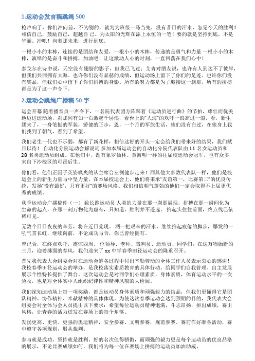 运动会跳绳发言稿