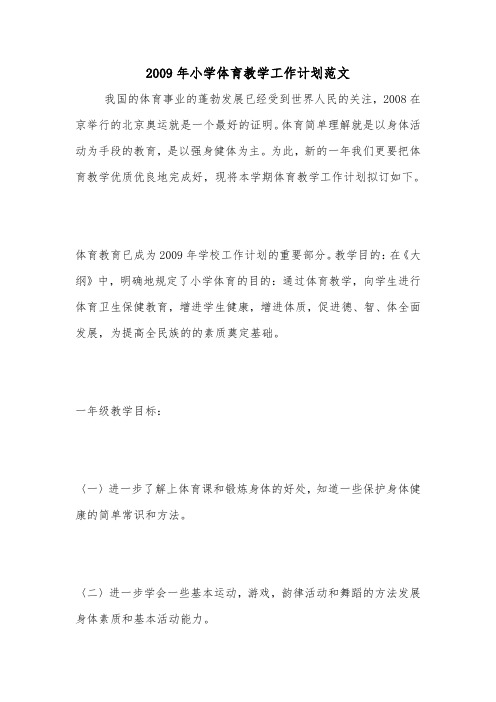 2009年小学体育教学工作计划范文.doc