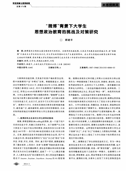 “微博”背景下大学生思想政治教育的挑战及对策研究