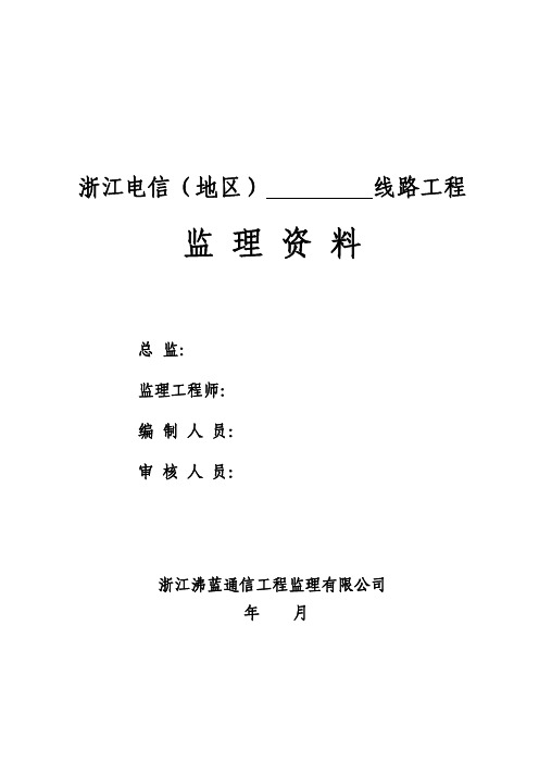 线路监理资料(全套)