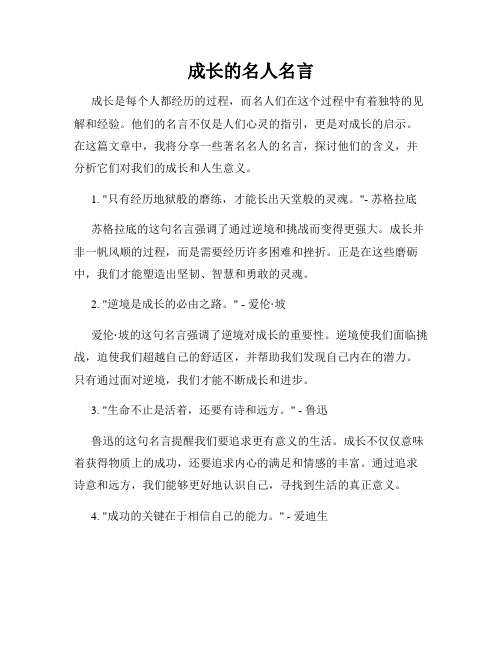 成长的名人名言