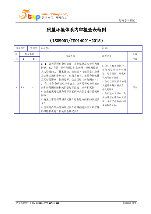 管理层质量环境体系内审检查表范例