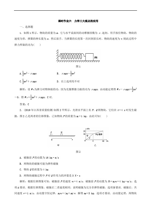 2020版高考物理二轮复习第一部分专题复习训练课时作业六力学三大观点的应用(含解析)