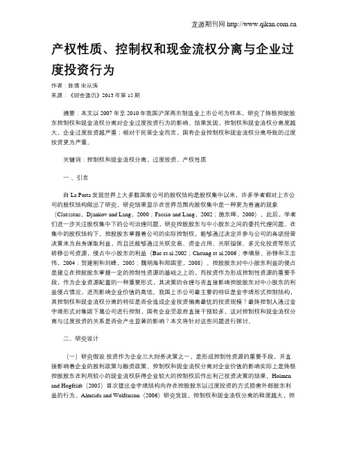 产权性质、控制权和现金流权分离与企业过度投资行为