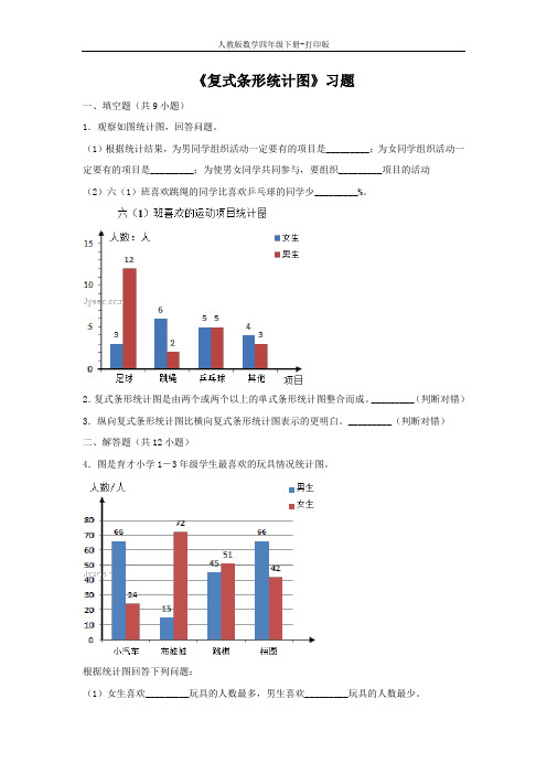 人教数学四下《复式条形统计图》同步习题