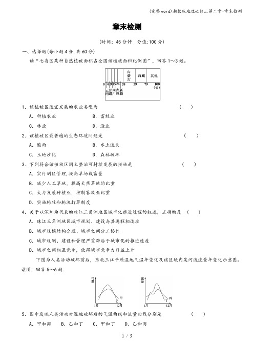 (完整word)湘教版地理必修三第二章-章末检测