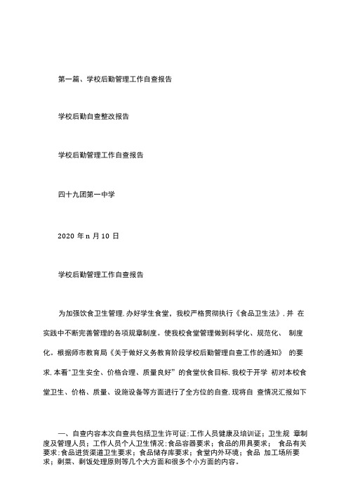 学校后勤自查整改报告