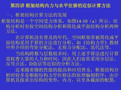 第四讲、第五讲 框架结构内力与水平位移