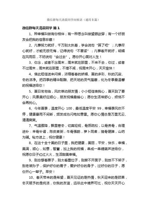 微信群每天清晨同学问候语（通用5篇）