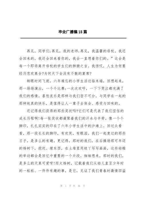 毕业广播稿15篇