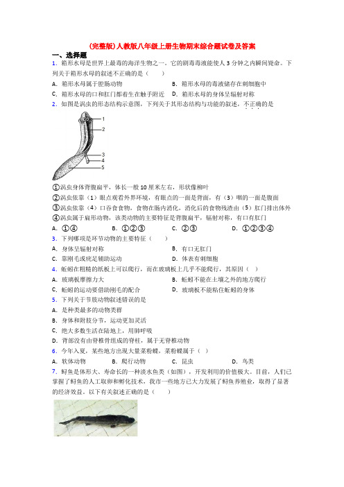 (完整版)人教版八年级上册生物期末综合题试卷及答案