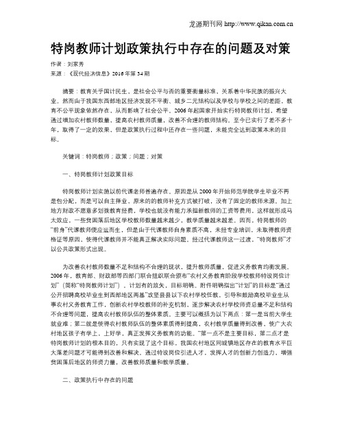 特岗教师计划政策执行中存在的问题及对策