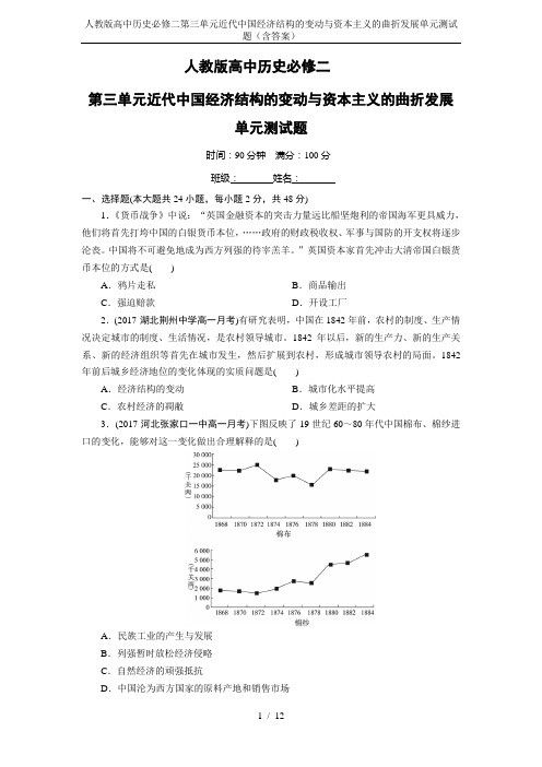 人教版高中历史必修二第三单元近代中国经济结构的变动与资本主义的曲折发展单元测试题(含答案)