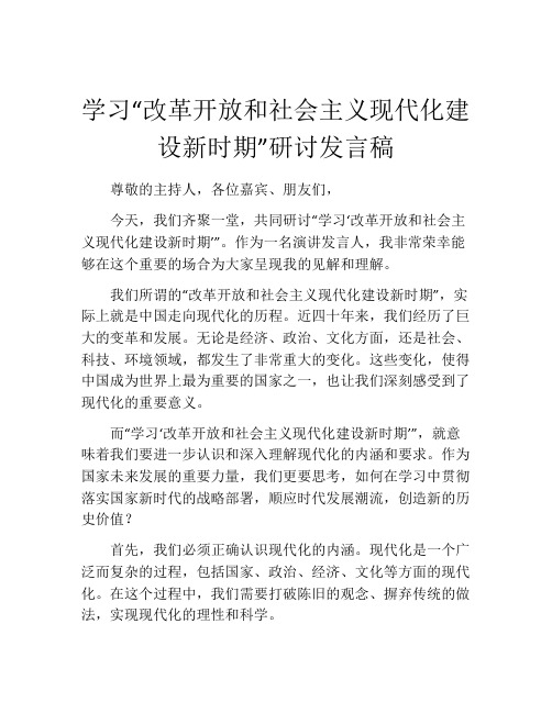 学习“改革开放和社会主义现代化建设新时期”研讨发言稿