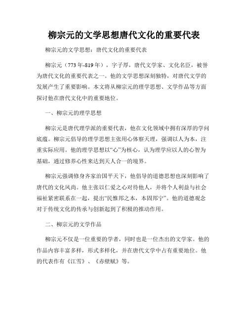 柳宗元的文学思想唐代文化的重要代表