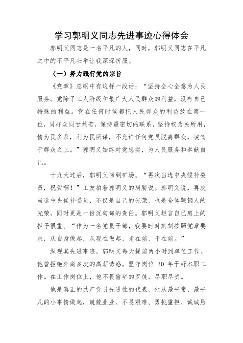学习郭明义同志先进事迹心得体会