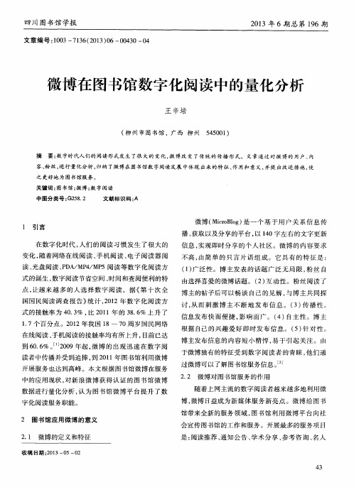 微博在图书馆数字化阅读中的量化分析