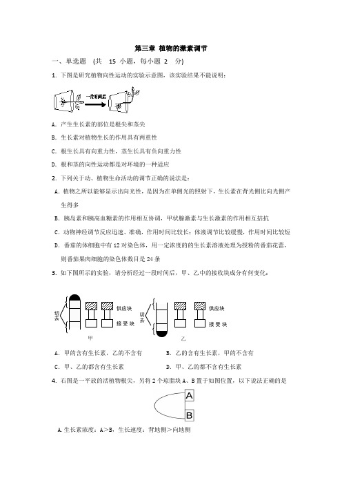 第三章植物的激素调节单元测试人教版必修3