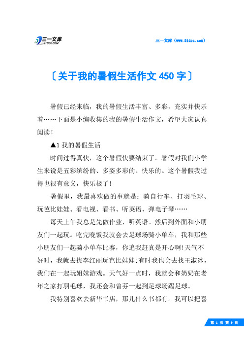 关于我的暑假生活作文450字