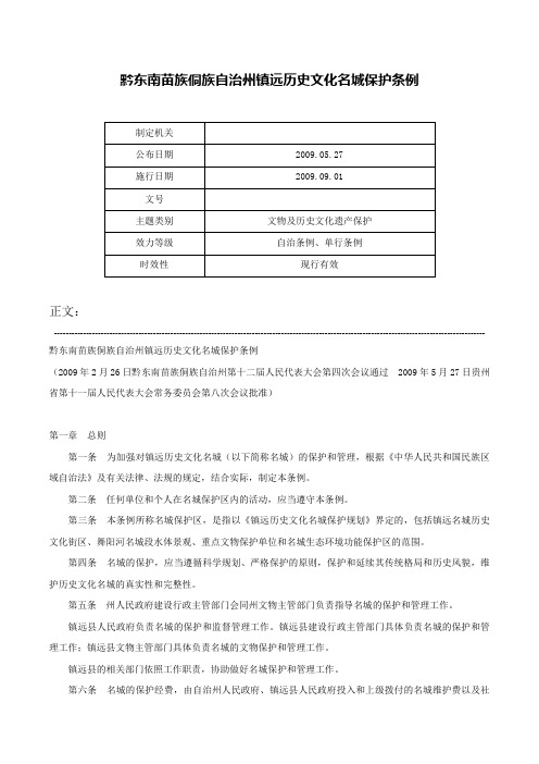 黔东南苗族侗族自治州镇远历史文化名城保护条例-