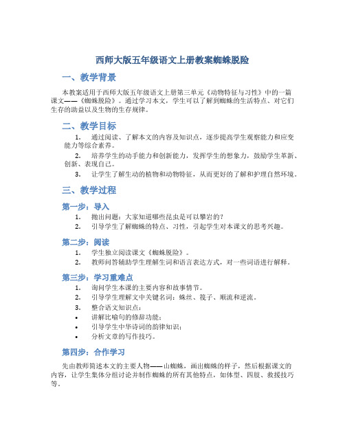 西师大版五年级语文上册教案蜘蛛脱险