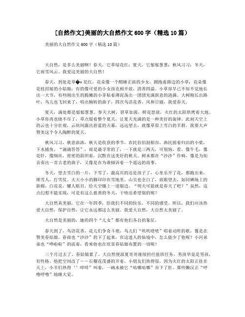 [自然作文]美丽的大自然作文600字(精选10篇)