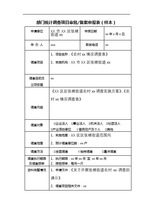 部门统计调查项目审批备案申报表(样本)【模板】