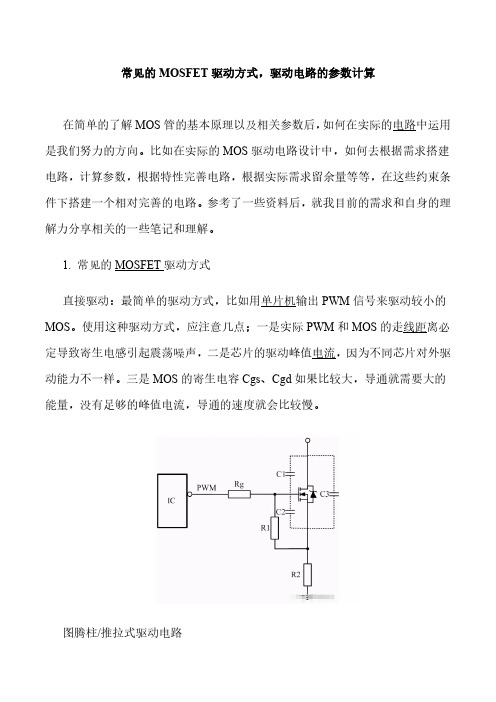 常见的MOSFET驱动方式驱动电路的参数计算