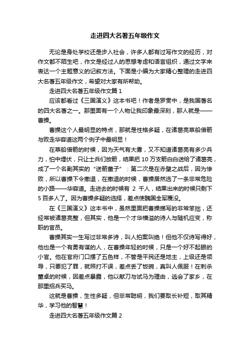 走进四大名著五年级作文