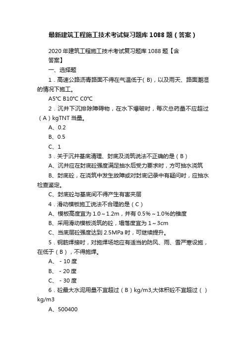 最新建筑工程施工技术考试复习题库1088题（答案）