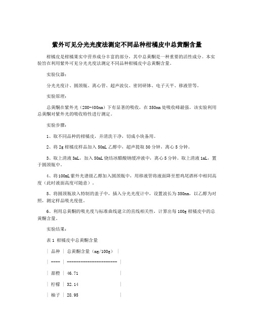 紫外可见分光光度法测定不同品种柑橘皮中总黄酮含量