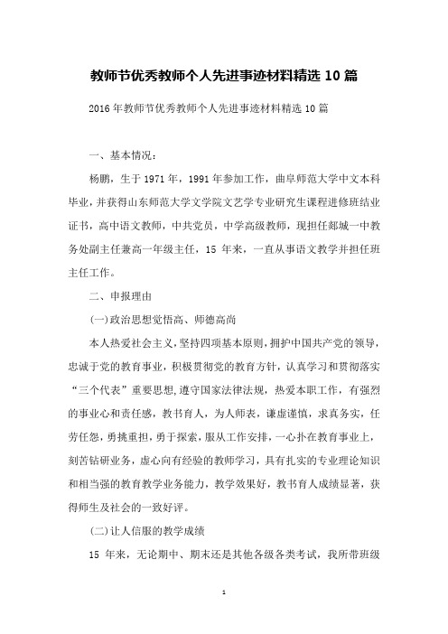 教师节优秀教师个人先进事迹材料精选10篇