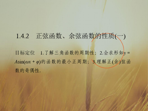 最新-2021高中数学必修四浙江专用课件 第一章 三角函数 1.4.2一 精品