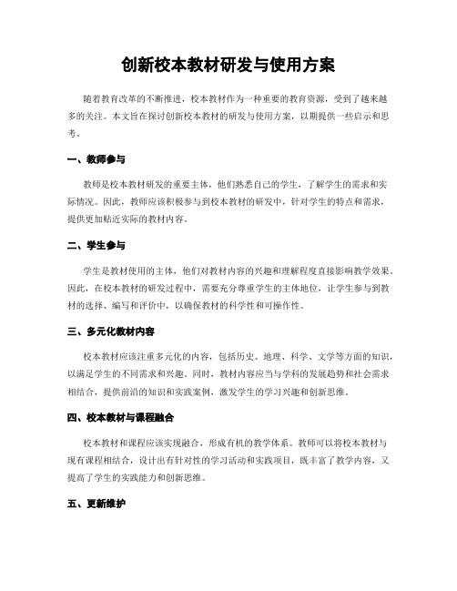 创新校本教材研发与使用方案