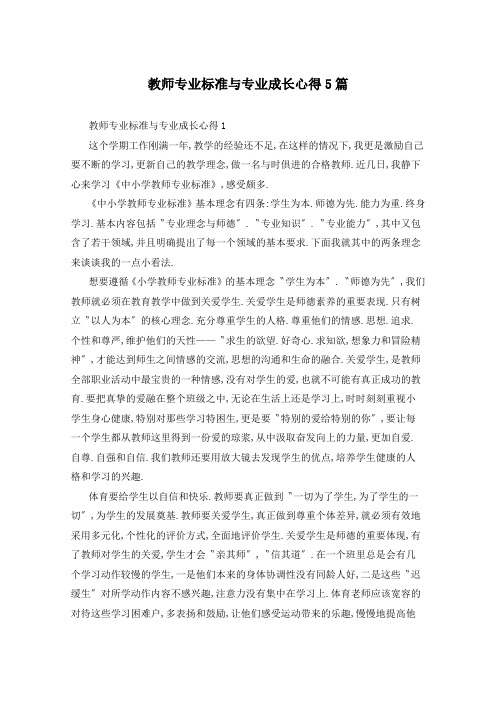 教师专业标准与专业成长心得5篇