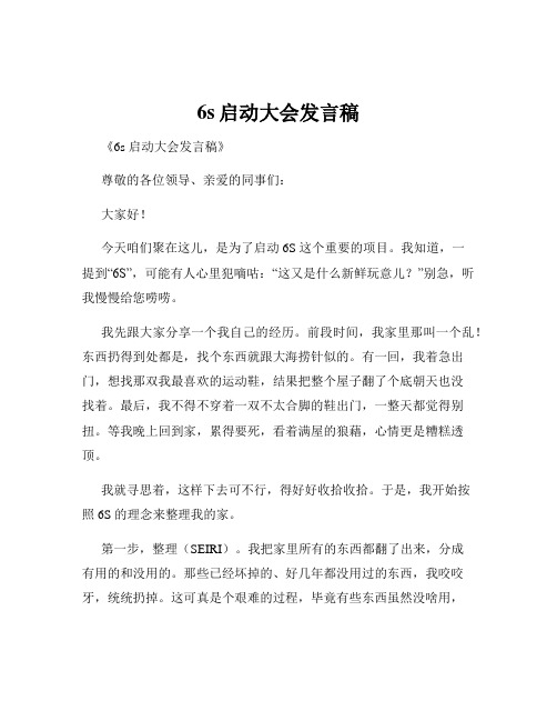 6s启动大会发言稿