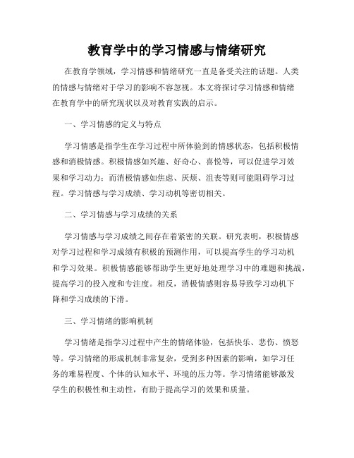 教育学中的学习情感与情绪研究