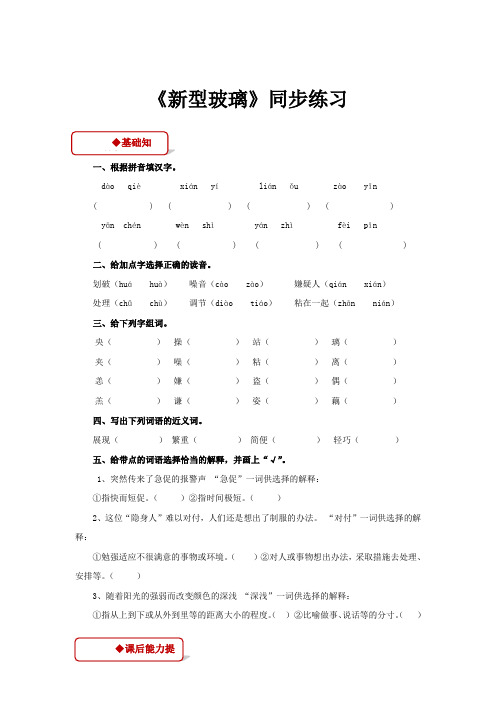 人教版五年级语文上册【同步练习】《新型玻璃》