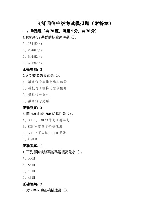 光纤通信中级考试模拟题(附答案)