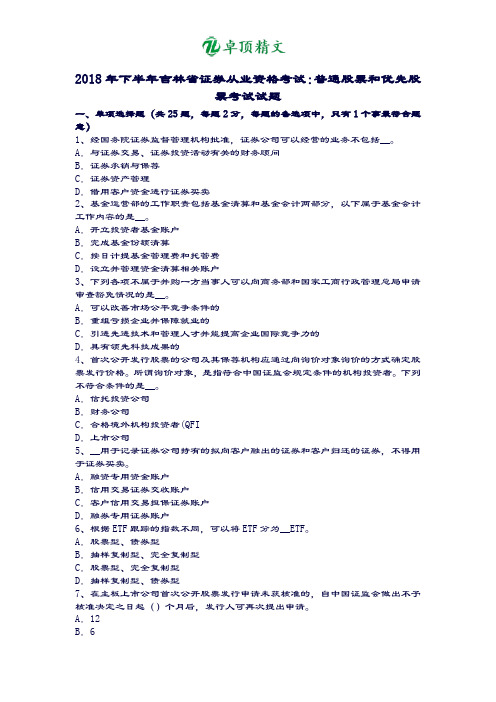 卓顶精文2018年下半年吉林省证券从业资格考试：普通股票和优先股票考试试题