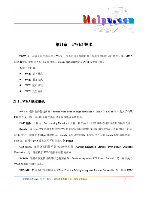 第21章 PWE3技术