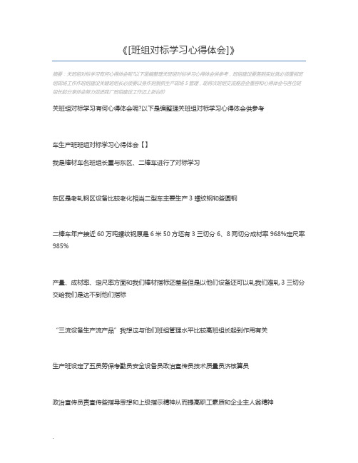 [班组对标学习心得体会]