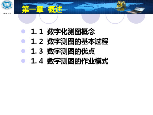 1数字化测图概述