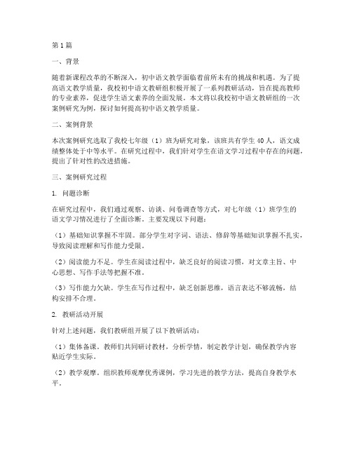 教研组案例研究初中语文(3篇)